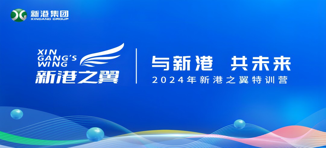 與新港，共未來(lái)！2024新港之翼特訓(xùn)營(yíng)正式啟動(dòng)啦！