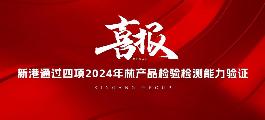 全部通過！山東新港企業(yè)集團(tuán)有限公司檢測中心通過2024年林產(chǎn)品檢驗(yàn)檢測能力驗(yàn)證！