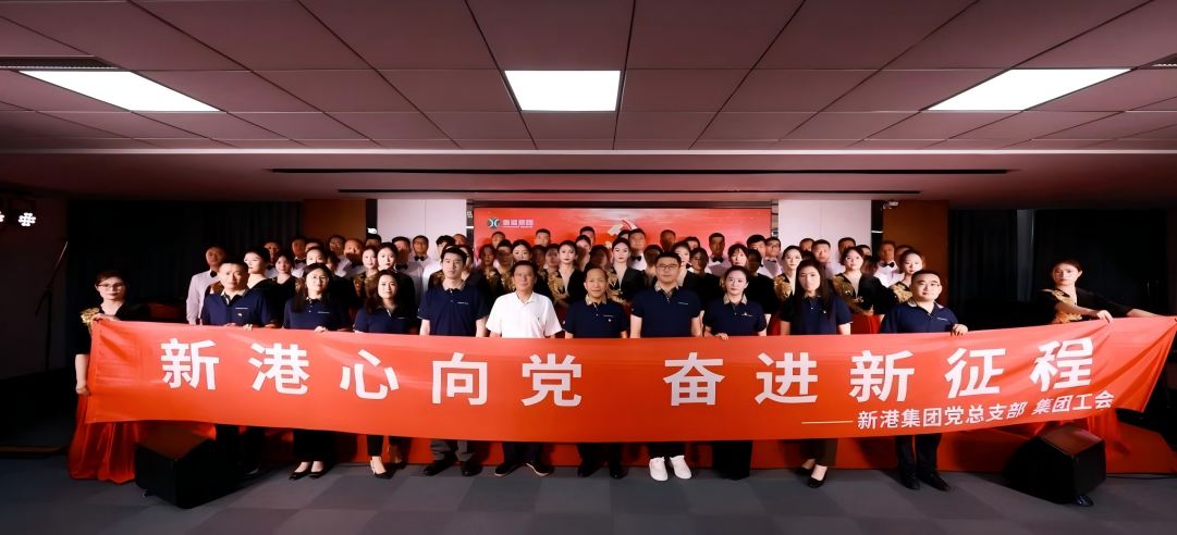 新港心向黨，奮進新征程 | 新港集團舉辦慶“七一”文藝黨課凝聚奮進力量