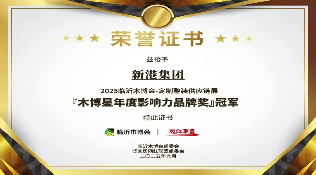 報丨實力加冕！新港集團登頂「木博星年度影響力品牌獎」冠軍！